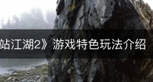 《下一站江湖2》游戏特色玩法介绍