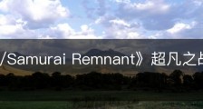 《Fate/Samurai Remnant》超凡之战怎么解锁