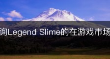 怎么查询Legend SIime的在游戏市场的情况呢？
