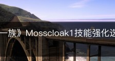 《墨水一族》Mosscloak1技能强化选择有什么区别