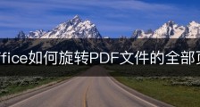 wps office如何旋转PDF文件的全部页面？