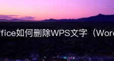 wps office如何删除WPS文字（Word）中的页面背景？