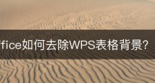wps office如何去除WPS表格背景？