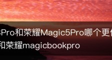 小米13Pro和荣耀Magic5Pro哪个更值得买|小米pro15和荣耀magicbookpro