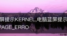电脑蓝屏提示KERNEL,电脑蓝屏提示KERNEL_DATA_INPAGE_ERRO